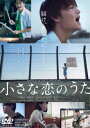 【国内盤DVD】【新品】小さな恋のうた【D2025/4/9発売】
