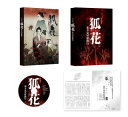 【国内盤ブルーレイ】【新品】新作歌舞伎 狐花 葉不見冥府路行【B2025/4/23発売】
