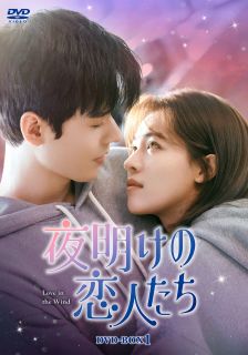 ゴン・ジュン、チョン・チューシーの共演による極甘ロマンス・ストーリー。すべてを失った元令嬢が、愛する父が築き上げた会社の再建を目指し、その土地を狙う野心家の天才投資家とともに逆風に立ち向かっていく。【品番】　KEDV-0933【JAN】　4571423734781【発売日】　2025年05月09日【収録内容】［1］〈第1話〉〈第2話〉［2］〈第3話〉〈第4話〉［3］〈第5話〉〈第6話〉［4］〈第7話〉〈第8話〉［5］〈第9話〉〈第10話〉［6］〈第11話〉〈第12話〉［7］〈第13話〉〈第14話〉【関連キーワード】チョン・チューシー|ウェイ・ジャーミン|ゴン・ジュン|ウー・シュエンイー|チャオ・イーロン|ウェイザイ|チン・ウェン|チョン・チューシー|ウェイ・ジャーミン|ゴン・ジュン|ウー・シュエンイー|チャオ・イーロン|ウェイザイ|チン・ウェン|ヨアケノ・コイビトタチ・ラヴ・イン・ザ・ウィンド・DVD・ボックス・1|