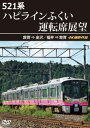 【国内盤DVD】【新品】521系 ハピラインふくい運転席展望 敦賀⇒金沢 / 福井⇒敦賀 4K撮影作品【D2025/3/21発売】