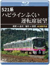 【国内盤ブルーレイ】【新品】521系 ハピラインふくい運転席展望 敦賀⇒金沢 / 福井⇒敦賀 4K撮影作品【B2025/3/21発売】
