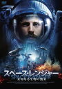 【国内盤DVD】【新品】スペース・レンジャー 未知なる生物の襲来【D2025/6/6発売】