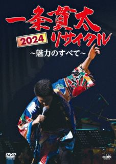 【品番】　CRBN-144【JAN】　4988007315029【発売日】　2025年06月04日【収録内容】(1)貫太のどっこいソーラン(浅草ロング・ヴァージョン)(2)北海の篝火(3)北海の満月(4)独航船(5)演歌船(6)龍馬残影(7)石松金比羅道中(8)夢淡き東京(9)ああ上野駅(10)ふたりの始発駅(11)望郷恋しんぼ(12)桃太郎一代記(13)走れ!桃太郎(14)走れコウタロー(15)受験生ブルース(16)心友(ともだち)(17)銚子大漁太鼓(ひびき連合)(18)大漁太鼓(19)やんちゃ船(20)男の漁場(21)いのち知らずにゃ敵がない(22)誠(23)人生一路(24)無法松の一生(度胸千両入り)(25)大漁太鼓【関連キーワード】一条貫太|イチジョウカンタ|イチジョウ・カンタ・2024・リサイタル・ミリョクノ・スベテ|カンタノ・ドッコイ・ソーラン|ホッカイノ・カガリビ|ホッカイノ・マンゲツ|ドッコウセン|エンカブネ|リョウマ・ザンエイ|イシマツ・コンピラ・ドウチュウ|ユメ・アワキ・トウキョウ|アア・ウエノエキ|フタリノ・シハツエキ|ボウキョウ・コイシンボ|モモタロウ・イチダイキ|ハシレ・モモタロウ|ハシレ・コウタロー|ジュケンセイ・ブルース|トモダチ|チョウシ・タイリョウダイコ|タイリョウダイコ|ヤンチャブネ|オトコノ・リョウバ|イノチ・シラズニャ・テキガ・ナイ|マコト|ジンセイ・イチロ|ムホウマツノ・イッショウ・ドキョウ・センリョウイリ|タイリョウダイコ