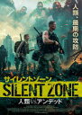 【国内盤DVD】【新品】サイレントゾーン 人類vsアンデッド【D2025/7/2発売】