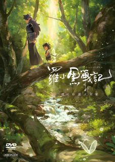 【国内盤DVD】【新品】羅小黒戦記 ぼくが選ぶ未来【D2025/6/25発売】