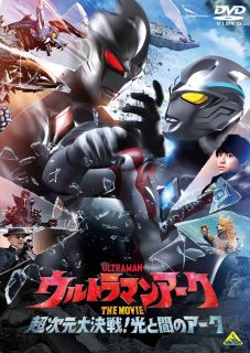 【国内盤DVD】【新品】ウルトラマンアーク THE MOVIE 超次元大決戦!光と闇のアーク【D2025/7/30発売】