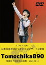 【国内盤DVD】【新品】Tomochika890 / LIVE FILMS 日本10周達成ありがとうコンサートin愛媛【DM2025/6/18発売】