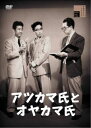 【国内盤DVD】【新品】アツカマ氏とオヤカマ氏【D2025/7/2発売】