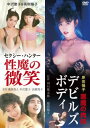 【国内盤DVD】【新品】「中沢慶子&高樹陽子 セクシー・ハンター 性魔の微笑」&「原田楊子 悪魔の肉体 デビルズ・ボディ」【D2025/7/2発売】