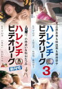 【国内盤DVD】【新品】「ハレンチビデオリーグ 創刊号」&「ハレンチビデオリーグ3」【D2025/7/2発売】