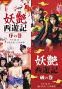 【国内盤DVD】【新品】「妖艶西遊記 序の巻」&「妖艶西遊記 破の巻」【D2025/7/2発売】