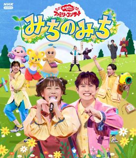 【国内盤ブルーレイ】【新品】NHKおかあさんといっしょ ファミリーコンサート〜みちのみち〜【B2025/8/20発売】