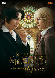 【国内盤DVD】【新品】ミュージカル 憂国のモリアーティ 大英帝国の醜聞 Reprise〈2枚組〉[2枚組]【D2025/11/5発売】