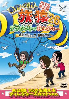 【国内盤DVD】【新品】 東野・岡村の旅猿26 プライベートでごめんなさい…黒田プロ...