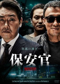 【国内盤DVD】【新品】保安官【D2025/9/3発売】