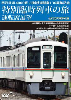 【国内盤DVD】【新品】西武鉄道 4000系 川越鉄道開業130周年記念特別臨時列車の旅 運転席展望 本川越駅⇒南入曽車両基地→小平駅(新宿線) / 小平駅⇒小川駅(拝島線) / 小川駅⇒鷹の台駅⇒東村山駅(国分寺線) 4K60P撮影作品【D2025/7/21発売】