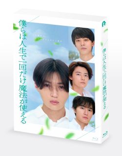 鈴木おさむ原作・脚本による朗読劇を、八木勇征らの出演で実写化した青春映画。「少年たちは18歳になると、人生で1度だけ魔法が使える」という言い伝えのある村で、4人が魔法の使い方を真剣に考え始めるが……。【品番】　PCXP-51179【JAN】　4524135249692【発売日】　2025年10月08日【収録内容】［1］本編［2］特典ディスク【関連キーワード】馬渕英里何|笹野高史|田辺誠一|鈴木おさむ|阿部亮平|竹山隆範|横山克|高橋洋|工藤美桜|平野宏周|井上祐貴|椿泰我|木村真人|櫻井海音|八木勇征|マブチエリカ|ササノタカシ|タナベセイイチ|スズキオサム|アベリョウヘイ|タケヤマタカノリ|ヨコヤママサル|タカハシヨウ|クドウミオ|ヒラノコウシュウ|イノウエユウキ|ツバキタイガ|キムラマサト|サクライカイト|ヤギユウセイ|ボクラハ・ジンセイデ・イッカイダケ・マホウガ・ツカエル|