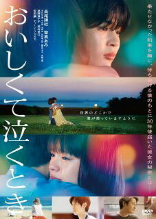 【国内盤DVD】【新品】 おいしくて泣くとき 【D2025/10/8発売】