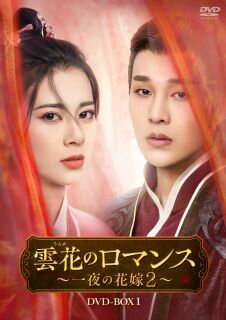 Hero - 【国内盤DVD】【新品】雲花のロマンス〜一夜の花嫁2〜 DVD-BOX1[6枚組]【D2025/11/5発売】