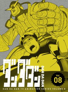 【国内盤DVD】【新品】ダンダダン 8[初回出荷限定]【D2026/1/7発売】