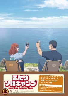 【国内盤ブルーレイ】【新品】ふたりソロキャンプ Blu-ray BOX 上巻[2枚組]【B2025/10/29発売】
