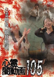 【国内盤DVD】【新品】心霊闇動画105【D2025/11/5発売】