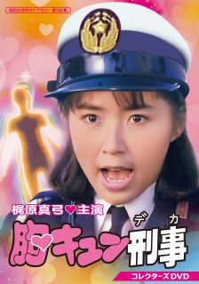 シェイプアップ・ガールズ梶原真弓のドラマ・デビュー作。犯罪の匂いを嗅ぎ付けると"胸キュン"する女刑事が繰り広げるハートフルな物語。タイトルを裏切らないエッチなシーン満載の作品。【品番】　BFTD-0544【JAN】　4571317715445【発売日】　2025年10月31日【収録内容】〈スペシャル〉〈第1話〉〜〈第12話〉【関連キーワード】セントルイス|小坂一也|斉木しげる|石塚英彦|谷啓|梶原真弓|左右田一平|今井和子|瀬能礼子|辻理|美加理|岡野進一郎|遠山光|岡部俊夫|重田千穂子|草見潤平|鈴木一平|芝山隆二|石川良|竹内純|セントルイス|コサカカズヤ|サイキシゲル|イシヅカヒデヒコ|タニケイ|カジワラマユミ|ソウダイッペイ|イマイカズコ|セノウレイコ|ツジオサム|ミカリ|オカノシンイチロウ|トオヤマヒカル|オカベトシオ|シゲタチホコ|クサミジュンペイ|スズキカズヒラ|シバヤマリュウジ|イシカワリョウ|タケウチジュン|ショウワノ・メイサク・ライブラリー・ダイ166シュウ・ムネキュン・デカ・コレクターズ・DVD|