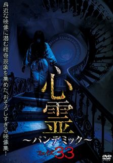 【国内盤DVD】【新品】 心霊〜パンデミック〜 フェイズ33 【D2025/9/5発売】