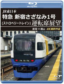 【国内盤ブルーレイ】【即納】【新品】JR東日本 特急 新宿さざなみ1号(ストロベリートレイン)運転席展望 新宿⇒館山 4K撮影作品【B2025/9/21発売】【...