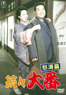 【国内盤DVD】【新品】続々 大番 怒涛篇【D2025/11/19発売】