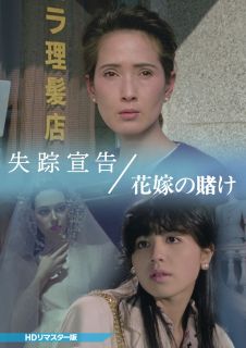 人生の岐路に立つ女たちの選択と葛藤を映し出したフジテレビ系ドラマ2本を収録。夫婦の愛の形を深い余韻とともに描いた『失踪宣告』(1991年)、煮え切らない想いを抱える男女と家出少年が巻き起こす騒動劇『花嫁の賭け』(1986年)が楽しめる。【品番】　BFTD-0549【JAN】　4571317715490【発売日】　2025年11月28日【収録内容】失踪宣告/花嫁の賭け【関連キーワード】いしだあゆみ|江波杏子|坂上忍|小林稔侍|真鍋平太郎|石橋蓮司|石野真子|白石まるみ|柳葉敏郎|范文雀|山口和彦|江藤潤|中村努|平泉成|丸谷晴彦|友里千賀子|桜むつ子|前田順之介|澤村正喜|庄川正信|イシダアユミ|エナミキョウコ|サカガミシノブ|コバヤシネンジ|マナベヘイタロウ|イシバシレンジ|イシノマコ|シライシマルミ|ヤナギバトシロウ|ハンブンジャク|ヤマグチカズヒコ|エトウジュン|ナカムラツトム|ヒライズミセイ|マルタニハルヒコ|ユリチカコ|サクラムツコ|マエダジュンノスケ|サワムラマサキ|ショウカワマサノブ|シッソウ・センコク・ハナヨメノ・カケ・HD・リマスターバン|
