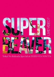 【国内盤ブルーレイ】【新品】SUPER BEAVER ／ LIVE VIDEO 7 Tokai No Rakuda Special at ZOZOマリンス..