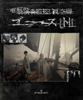 【国内盤DVD】【新品】amazarashi ／ 電脳演奏監視空間 ゴースト【DM2025/11/19発売】