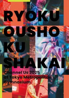アルバム『Channnel U』を携えた2025年のホールツアーから、13周年記念公演となる東京体育館公演を映像化。コーラスメンバーを加えた編成による、多幸感あふれるステージが楽しめる。【品番】　ESXL-377【JAN】　4547366779370【発売日】　2026年01月14日【収録内容】(1)Party!!(2)sabotage(3)これからのこと，それからのこと(4)馬鹿の一つ覚え(5)Monkey Dance(6)マジックアワー(7)僕らはいきものだから(8)始まりの歌(9)メドレー:Bitter〜リトルシンガー〜幸せ〜夏を生きる〜たとえたとえ〜陽はまた昇るから〜ピンクブルー〜ナイスアイディア!〜(10)illusion(11)オーロラを探しに(12)あのころ見た光(13)サマータイムシンデレラ(14)花になって(15)Mela!(16)キャラクター(17)PLAYER 1〈BONUS STAGE〉(18)Each Ring(19)Alice(20)恥ずかしいか青春は【関連キーワード】緑黄色社会|リョクオウショク・シャカイ|チャンネル・アス・2025・アット・トウキョウ・タイイクカン|パーティ|サボタージュ|コレカラノ・コト・ソレカラノ・コト|バカノ・ヒトツオボエ|モンキー・ダンス|マジック・アワー|ボクラハ・イキモノダカラ|ハジマリノ・ウタ|メドレー・ビター・リトル・シンガー・シアワセ・ナツヲ・イキル・タトエ・タトエ・ヒハ・マタ・ノボルカラ・ピンク・ブルー・ナイス・アイディア|イリュージョン|オーロラヲ・サガシニ|アノコロ・ミタ・ヒカリ|サマー・タイム・シンデレラ|ハナニ・ナッテ|メラ|キャラクター|プレイヤー・1|イーチ・リング|アリス|ハズカシイカ・セイシュンハ
