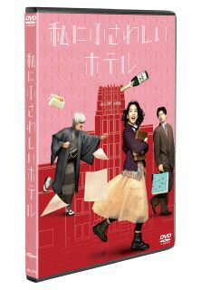 【国内盤DVD】【新品】私にふさわしいホテル【D2026/4/8発売】