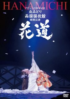 【国内盤DVD】【新品】丘みどり ／ デビュー20周年記念 丘みどり 両国国技館 特別公演〜花道〜【DM2026/2/25発売】