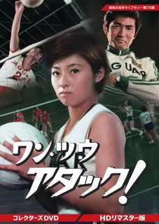 【国内盤DVD】【新品】昭和の名作ライブラリー 第176集 ワン・ツウ アタック! コレクターズDVD HDリマスター版[3枚組]【D2026/3/27発売】