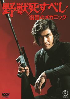 【国内盤DVD】【新品】野獣死すべし 復讐のメカニック【D2026/3/18発売】