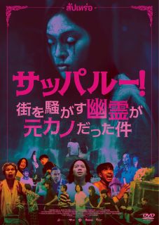 Western Films - 【国内盤DVD】【新品】サッパルー!街を騒がす幽霊が元カノだった件【D2026/3/4発売】