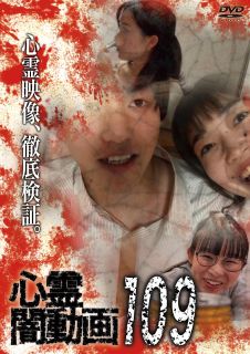 【国内盤DVD】【新品】心霊闇動画109【D2026/3/4発売】