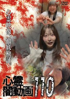 【国内盤DVD】【新品】心霊闇動画110【D2026/4/3発売】