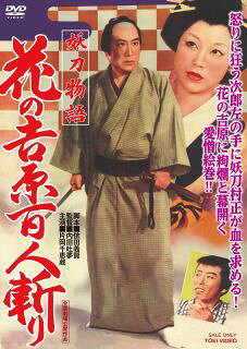【国内盤DVD】【新品】妖刀物語 花の吉原百人斬り【D2026/3/11発売】