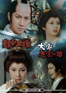 【国内盤DVD】【新品】魔界番町皿屋敷 ／ 大奥悪霊の館 HDリマスター版【D2026/3/11発売】