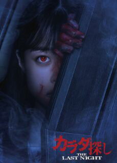 ウェルザード原作小説を橋本環奈の主演で映画化したループ型ホラーの続編。前作で消えた明日香を助け出すため、高広は新たなカラダ探し参加者たちとともに、赤い人の恐怖と対峙する。共演に眞栄田郷敦、木村佳乃ほか。【品番】　BIXJ-0460【JAN】　4907953234000【発売日】　2026年03月04日【収録内容】［1］本編［2］特典ディスク※[PG12]【関連キーワード】菅野祐悟|木村佳乃|羽住英一郎|鈴木福|橋本環奈|土城温美|眞栄田郷敦|櫻井海音|ウェルザード|安斉星来|本田真凜|吉田剛明|原祐樹|カンノユウゴ|キムラヨシノ|ハスミエイイチロウ|スズキフク|ハシモトカンナ|ドキハルミ|マエダゴウドン|サクライカイト|ウェルザード|アンザイセイラ|ホンダマリン|ヨシダタケアキ|ハラユウキ|カラダ・サガシ・ザ・ラスト・ナイト・プレミアム・エディション|