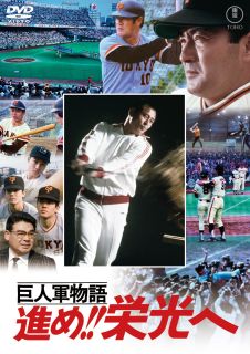 栄光の巨人軍に入団した架空の新人選手3人の葛藤と成長を描きながら、1976年の激動のシーズンを追っていくスポーツ映画。読売巨人軍の劇的優勝への道のりが、長嶋茂雄監督、王貞治ら往年の名選手総出演で蘇る。【品番】　TDV-36063D【JAN】　4988104155634【発売日】　2026年05月20日【関連キーワード】佐藤勝|長嶋茂雄|沢島忠|江原真二郎|寺島達夫|下川辰平|頭師佳孝|八名信夫|千秋実|岡本育子|張本勲|王貞治|サトウマサル|ナガシマシゲオ|サワシマタダシ|エハラシンジロウ|テラシマタツオ|シモカワタッペイ|ズシヨシタカ|ヤナノブオ|チアキミノル|オカモトイクコ|ハリモト・イサオ|オウ・サダハル|キョジングン・モノガタリ・ススメ・エイコウヘ|