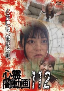【国内盤DVD】【新品】心霊闇動画112【D2026/6/3発売】