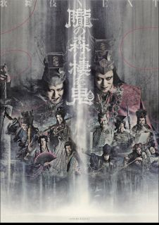 松竹と劇団☆新感線がタッグを組み、2007年に初演された『朧の森に棲む鬼』の新装版。『リチャード三世』を下敷きにした、嘘と欲望に支配される男の物語が描かれる。松本幸四郎版と尾上松也版を収録する。【品番】　SHBR-0802【JAN】　4988105108769【発売日】　2026年06月10日【収録内容】［1］幸四郎版［2］松也版【関連キーワード】いのうえひでのり|中島かずき|四代目片岡亀蔵|坂東彌十郎|二代目市川猿弥|尾上松也|二代目尾上右近|坂東新悟|三代目大谷廣太郎|十代目松本幸四郎|八代目市川染五郎|三代目澤村宗之助|六代目中村時蔵|イノウエヒデノリ|ナカシマカズキ|4ダイメ・カタオカカメゾウ|バンドウヤジュウロウ|2ダイメ・イチカワエンヤ|オノエマツヤ|2ダイメ・オノエウコン|バンドウシンゴ|サンダイメ・オオタニヒロタロウ|ジュウダイメ・マツモトコウシロウ|ハチダイメ・イチカワソメゴロウ|サンダイメ・サワムラソウノスケ|6ダイメ・ナカムラトキゾウ|シネマ・カブキ・カブキ・ネクスト・オボロノ・モリニ・スム・オニ・コウシロウバン・マツヤバン|