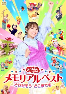 NHK Eテレ『おかあさんといっしょ』から、初代体操のお姉さんである杏月お姉さんの卒業記念映像集が登場。個性的な衣装を集めたクリップ、コンセプト別にお姉さんの歌を集めたクリップなどを収録する。【品番】　PCBK-50168【JAN】　4524135298225【発売日】　2026年06月24日【収録内容】(1)きみのなまえ(2)はっぱっぱのハーッ!(3)じゅんびばんたんたん!(4)いつもいっしょに(5)だれも知らない(6)うらら(ロケバージョン)(7)ミライクルクル(8)ネガイゴト(9)おさんぽマーチ(10)ホ・レッ!(11)たこやきなんぼマンボ(12)バナナのおやこ(13)ドラネコロックンロール(14)パンダうさぎコアラ(弾き語り)(15)おまめ戦隊ビビンビ〜ン(16)めだかの学校(17)ごめんください，めんください。(18)木がいっぽん(19)おおきなわがあれば(20)黒ネコダンス(21)夢の中のダンス(22)新体操ショー(23)ともタッチの歌(24)1歩 2歩 さんぽ(25)ムギューだいすき(26)世界中パレード(27)ぼよよん行進曲(ロングバージョン)(28)ゆきたいところへ(メモリアルバージョン)(29)からだ☆ダンダン(スペシャルリミックス)【関連キーワード】小野あつこ|花田ゆういちろう|福尾誠|秋元杏月|ながたまや|佐久本和夢|オノアツコ|ハナダユウイチロウ|フクオマコト|アキモトアヅキ|ナガタマヤ|サクモトカズム|NHK・オカアサント・イッショ・メモリアル・ベスト・トビダソウ・ドコマデモ|キミノ・ナマエ|ハッパッパノ・ハーッ|ジュンビ・バンタンタン|イツモ・イッショニ|ダレモ・シラナイ|ウララ|ミライ・クルクル|ネガイゴト|オサンポ・マーチ|ホ・レッ|タコヤキ・ナンボ・マンボ|バナナノ・オヤコ|ドラネコ・ロックン・ロール|パンダ・ウサギ・コアラ|オマメ・センタイ・ビビンビーン|メダカノ・ガッコウ|ゴメンクダサイ・メン・クダサイ|キガ・イッポン|オオキナ・ワガ・アレバ|クロネコ・ダンス|ユメノ・ナカノ・ダンス|シンタイソウ・ショー|トモ・タッチノ・ウタ|1ポ・2ホ・サンポ|ムギュー・ダイスキ|セカイジュウ・パレード|ボヨヨン・コウシンキョク|ユキタイ・トコロヘ|カラダ・ダンダン