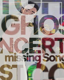 ゴーストコンサート:missing Songs 第1巻