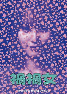 【品番】　BIXJ-3725【JAN】　4907953237490【発売日】　2026年08月07日【収録内容】［1］本編［2］特典ディスク【関連キーワード】田中麗奈|斎藤工|増田伸弥|田中貴志|平田敦子|江川悦子|鈴木福|内藤瑛亮|前田旺志郎|平原テツ|ゆりやんレトリィバァ|南沙良|高石あかり|前原瑞樹|紀伊宗之|yonkey|九条ジョー|アオイヤマダ|タナカレナ|サイトウタクミ|マスダシンヤ|タナカタカシ|ヒラタアツコ|エガワエツコ|スズキフク|ナイトウエイスケ|マエダオウシロウ|ヒラハラテツ|ユリヤンレトリィバァ|ミナミサラ|タカイシアカリ|マエハラミズキ|キイムネユキ|ヨンキー|クジョウジョー|アオイ・ヤマダ|マガマガオンナ|